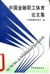 中国金融职工体育论文集 封面