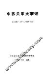 中苏关系大事记  1949.10-1989.5 封面
