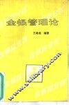 金银管理论 封面