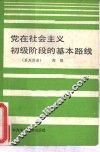 党在社会主义初级阶段的基本路线  系列讲座 封面
