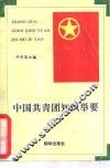 中国共青团知识举要 封面