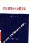 新税制与会计处理指南 封面