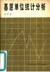 基层单位统计分析 封面
