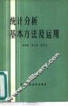 统计分析基本方法及运用 封面