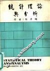 统计理论与分析 封面