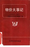 物价大事记  1978年12月-1985年 封面