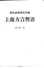 阿拉讲闲话乓乓响  上海方言俚语 封面