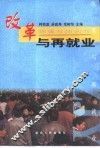 改革与再就业 封面