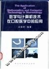 数学与计算机技术在口腔医学中的应用 封面