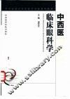 中西医临床眼科学 封面