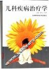 儿科疾病治疗学 封面