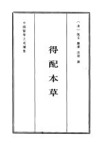 得配本草 封面