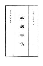 中国医学大成续集  9  诊断 封面