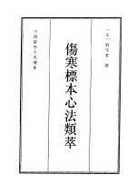 伤寒标本心法类萃 封面