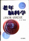 老年脑科学 封面