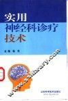 实用神经科诊疗技术 封面