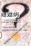 疑难病基础与临床 封面