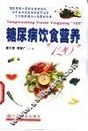 糖尿病饮食营养“120” 封面