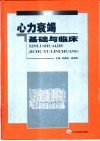心力衰竭基础与临床 封面