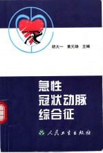 急性冠状动脉综合征 封面