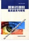 眼科药物的临床应用与研究 封面