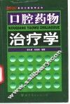 口腔药物治疗学 封面