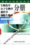 新编基础医学问答  生物化学  分子生物学  遗传学  细胞生物学分册 封面