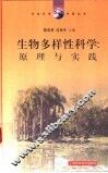 生物多样性科学：原理与实践 封面