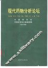 现代药物分析论坛  2001年版 封面