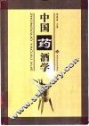 中国药酒学 封面