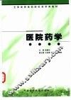 医院药学 封面