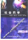 社会药学 封面