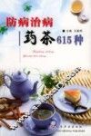 防病治病药茶615种 封面