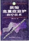 新编危重症监护治疗技术 封面