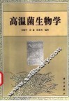 高温菌生物学 封面