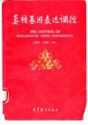 真核基因表达调控 封面