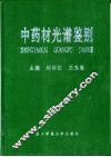 中药材光谱鉴别 封面