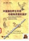 中国濒危野生药用动植物资源的保护 封面