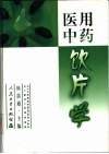 医用中药饮片学 封面