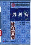 男科病证治精要 封面