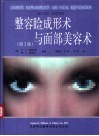 整容睑成形术与面部美容术  第2版 封面