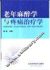 老年麻醉学与疼痛治疗学 封面
