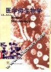 医学微生物学 封面