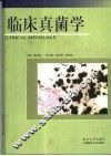 临床真菌学 封面