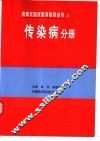 表格式临床医学系列丛书  2  传染病分册 封面