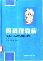 骨科腱囊病 封面