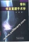 骨科修复重建手术学 封面