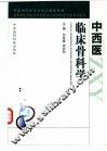 中西医临床骨科学 封面
