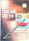 显微足外科学 封面
