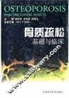 骨质疏松  基础与临床 封面